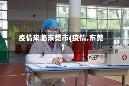 疫情来临东莞市(疫情,东莞)