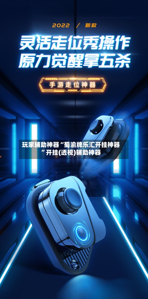 玩家辅助神器“蜀渝牌乐汇开挂神器	”开挂(透视)辅助神器-第2张图片