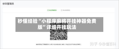 秒懂经验“小程序麻将开挂神器免费版”详细开挂玩法-第3张图片