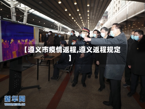 【遵义市疫情返程,遵义返程规定】