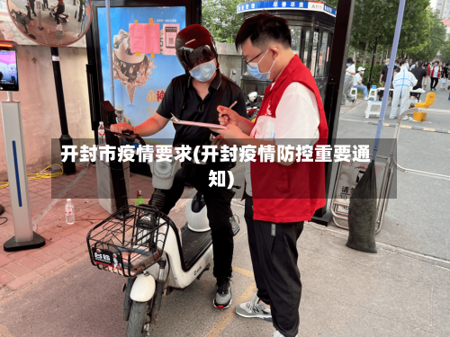开封市疫情要求(开封疫情防控重要通知)-第2张图片