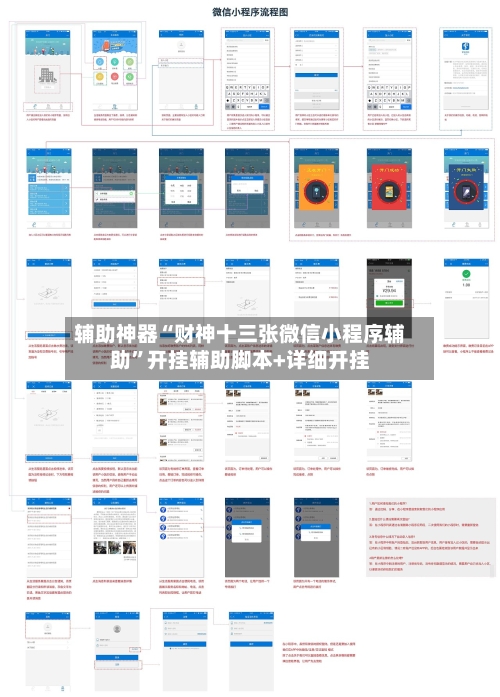 辅助神器“财神十三张微信小程序辅助”开挂辅助脚本+详细开挂