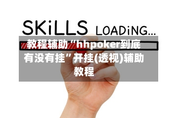 教程辅助“hhpoker到底有没有挂”开挂(透视)辅助教程-第3张图片