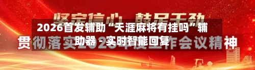 2026首发辅助“天涯麻将有挂吗”辅助器 - 实时智能回复-第2张图片