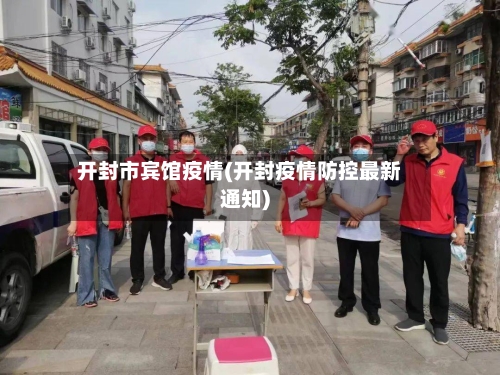 开封市宾馆疫情(开封疫情防控最新通知)