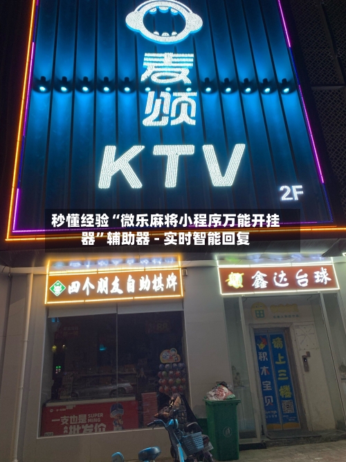 秒懂经验“微乐麻将小程序万能开挂器	”辅助器 - 实时智能回复-第2张图片