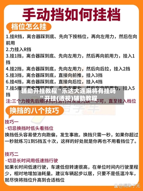辅助开挂教程“乐达大连麻将有挂吗	”开挂(透视)辅助教程-第2张图片