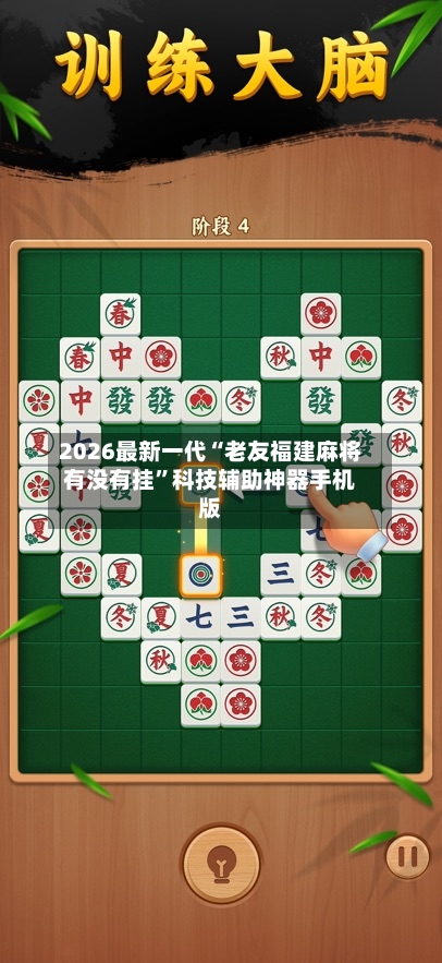 2026最新一代“老友福建麻将有没有挂”科技辅助神器手机版