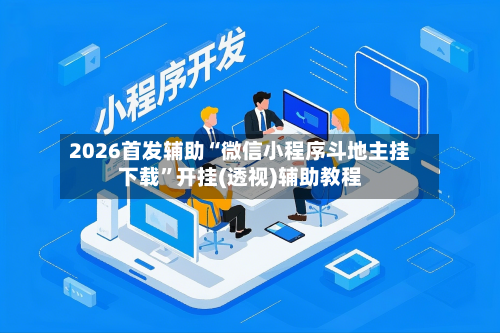 2026首发辅助“微信小程序斗地主挂下载”开挂(透视)辅助教程-第3张图片