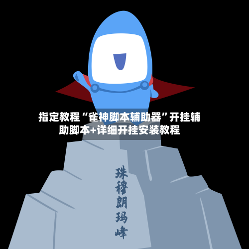 指定教程“雀神脚本辅助器”开挂辅助脚本+详细开挂安装教程