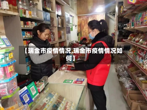 【瑞金市疫情情况,瑞金市疫情情况如何】-第3张图片