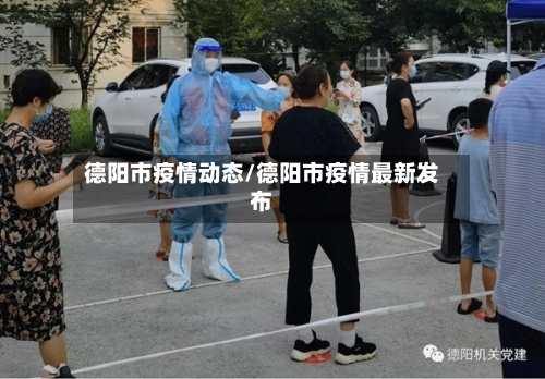 德阳市疫情动态/德阳市疫情最新发布-第3张图片