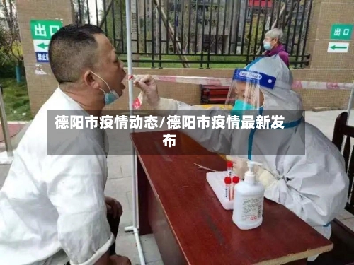 德阳市疫情动态/德阳市疫情最新发布