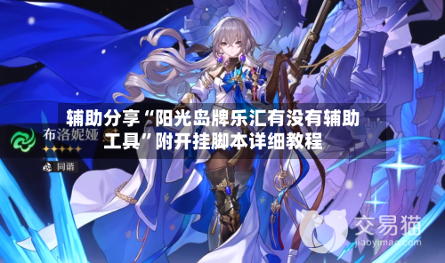 辅助分享“阳光岛牌乐汇有没有辅助工具”附开挂脚本详细教程-第2张图片