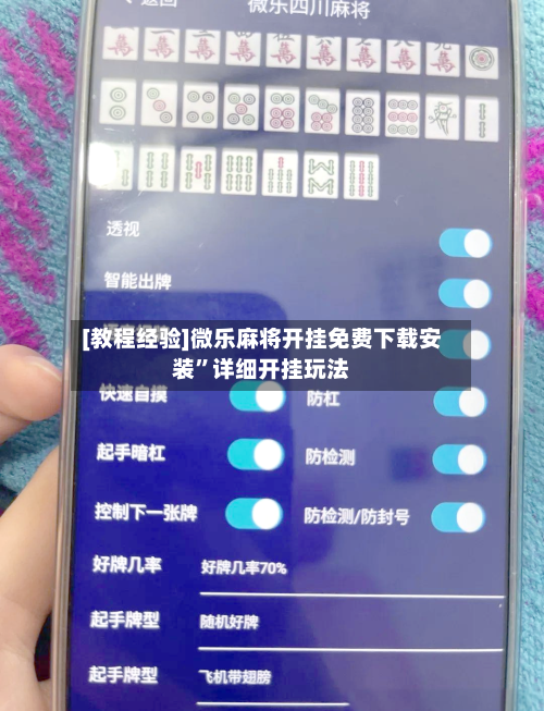 [教程经验]微乐麻将开挂免费下载安装	”详细开挂玩法-第2张图片