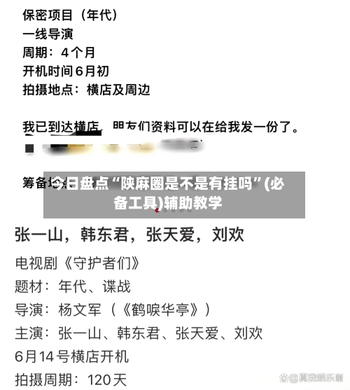 今日盘点“陕麻圈是不是有挂吗”(必备工具)辅助教学-第2张图片