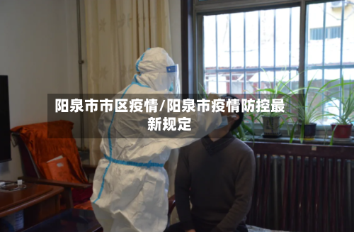 阳泉市市区疫情/阳泉市疫情防控最新规定