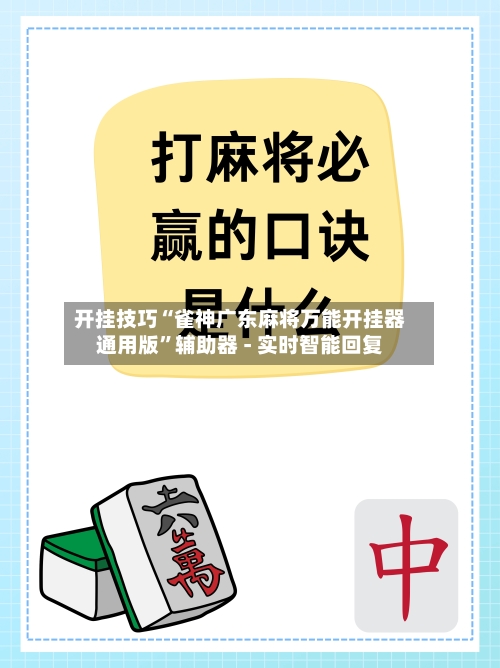 开挂技巧“雀神广东麻将万能开挂器通用版”辅助器 - 实时智能回复-第2张图片