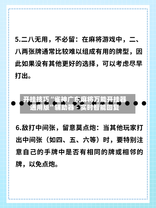 开挂技巧“雀神广东麻将万能开挂器通用版”辅助器 - 实时智能回复