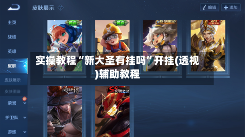 实操教程“新大圣有挂吗”开挂(透视)辅助教程-第3张图片