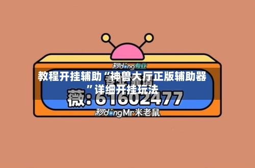 教程开挂辅助“神兽大厅正版辅助器”详细开挂玩法-第3张图片