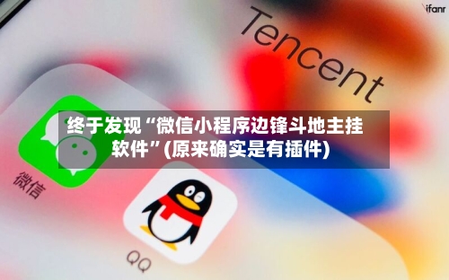 终于发现“微信小程序边锋斗地主挂软件”(原来确实是有插件)-第2张图片