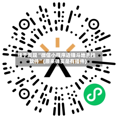 终于发现“微信小程序边锋斗地主挂软件”(原来确实是有插件)-第3张图片