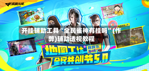 开挂辅助工具“全民雀神有挂吗	”(作弊)辅助透视教程-第3张图片