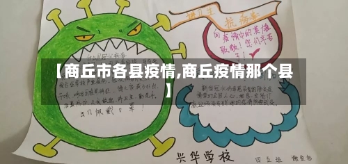 【商丘市各县疫情,商丘疫情那个县】