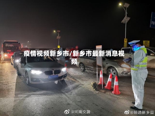 疫情视频新乡市/新乡市最新消息视频
