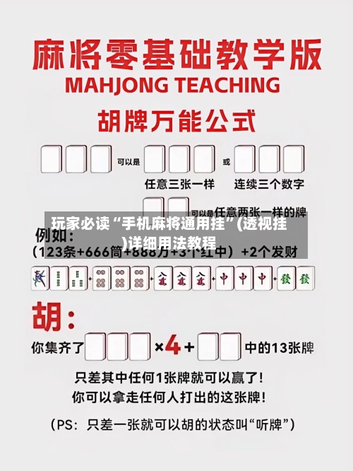 玩家必读“手机麻将通用挂	”(透视挂)详细用法教程-第2张图片
