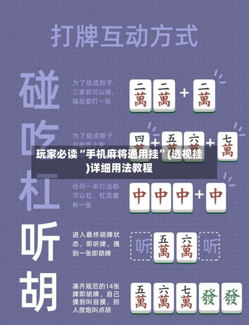 玩家必读“手机麻将通用挂	”(透视挂)详细用法教程-第3张图片