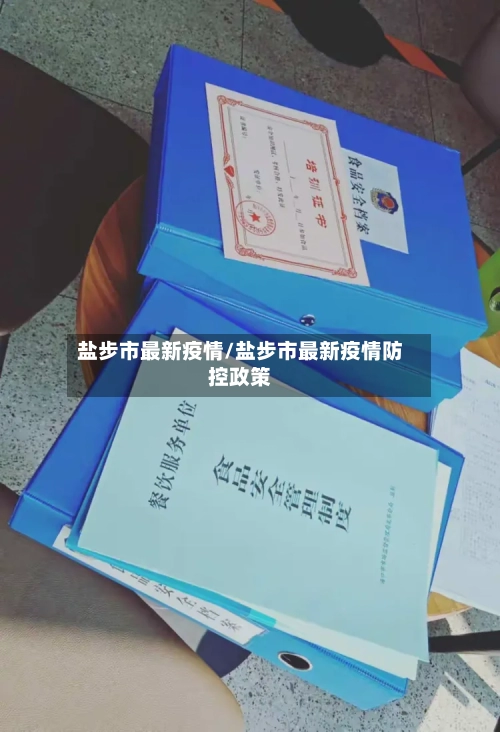 盐步市最新疫情/盐步市最新疫情防控政策-第2张图片