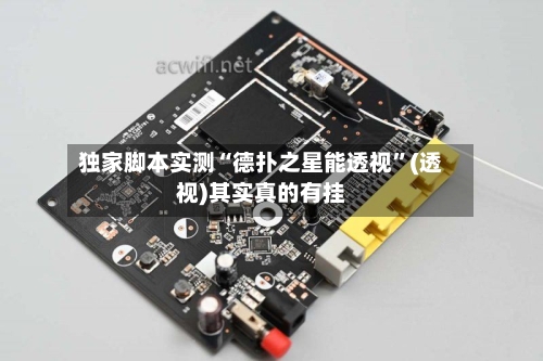 独家脚本实测“德扑之星能透视”(透视)其实真的有挂-第3张图片