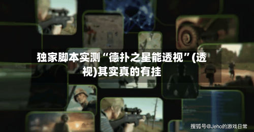 独家脚本实测“德扑之星能透视	”(透视)其实真的有挂-第2张图片