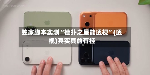 独家脚本实测“德扑之星能透视”(透视)其实真的有挂