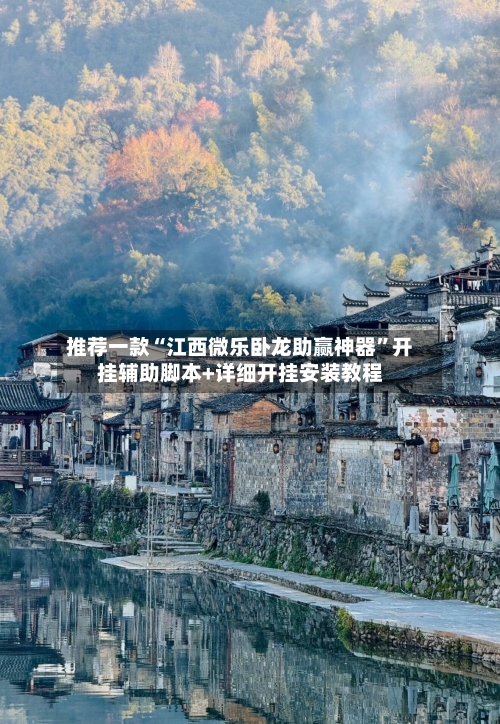 推荐一款“江西微乐卧龙助赢神器”开挂辅助脚本+详细开挂安装教程