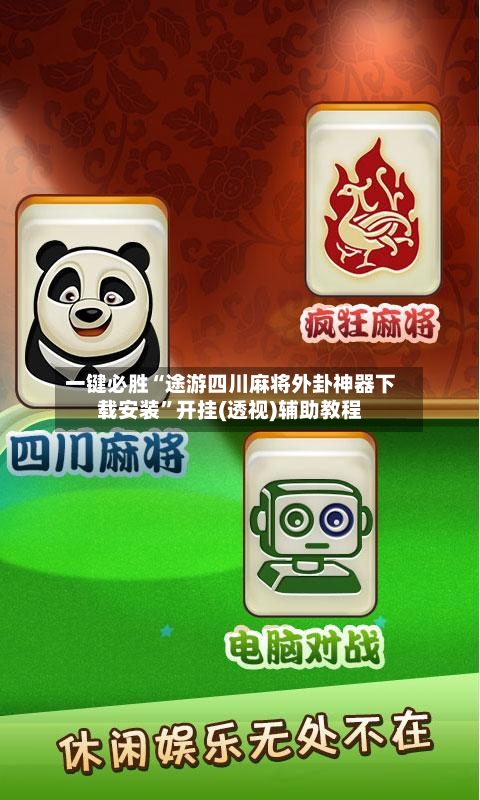 一键必胜“途游四川麻将外卦神器下载安装	”开挂(透视)辅助教程-第2张图片