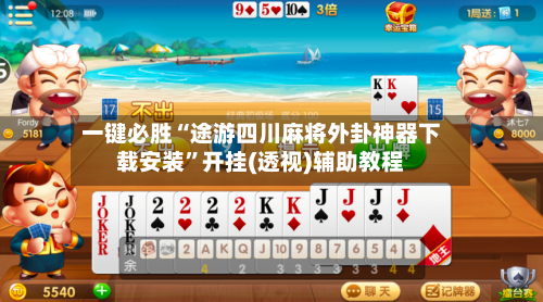 一键必胜“途游四川麻将外卦神器下载安装”开挂(透视)辅助教程-第3张图片