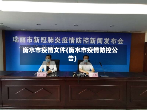 衡水市疫情文件(衡水市疫情防控公告)