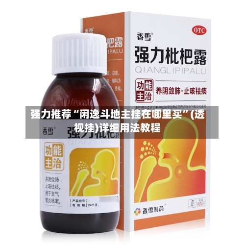 强力推荐“闲逸斗地主挂在哪里买	”(透视挂)详细用法教程-第2张图片