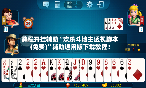 教程开挂辅助“欢乐斗地主透视脚本(免费)”辅助通用版下载教程！-第3张图片
