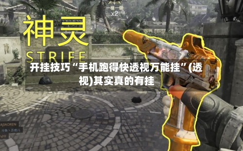 开挂技巧“手机跑得快透视万能挂”(透视)其实真的有挂-第2张图片