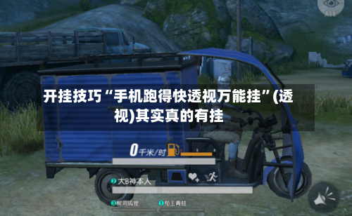 开挂技巧“手机跑得快透视万能挂”(透视)其实真的有挂