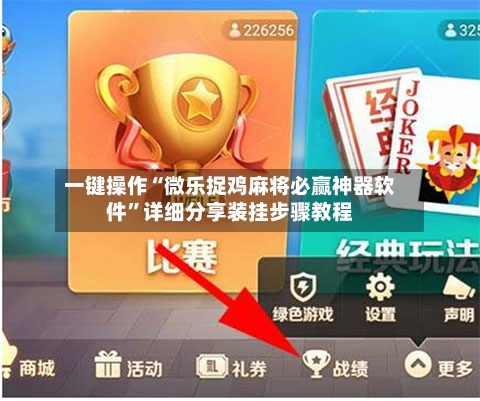 一键操作“微乐捉鸡麻将必赢神器软件”详细分享装挂步骤教程-第2张图片