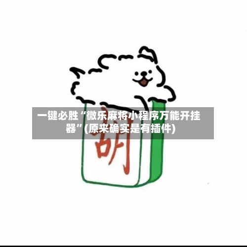 一键必胜“微乐麻将小程序万能开挂器	”(原来确实是有插件) -第2张图片