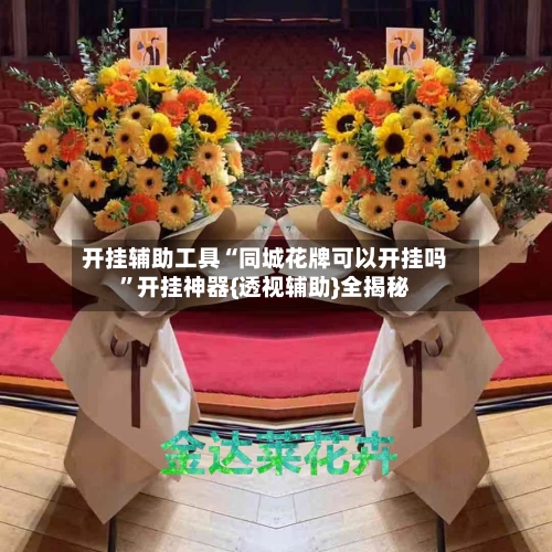 开挂辅助工具“同城花牌可以开挂吗”开挂神器{透视辅助}全揭秘-第2张图片