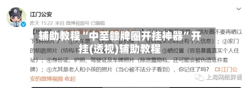 辅助教程“中至赣牌圈开挂神器”开挂(透视)辅助教程-第3张图片