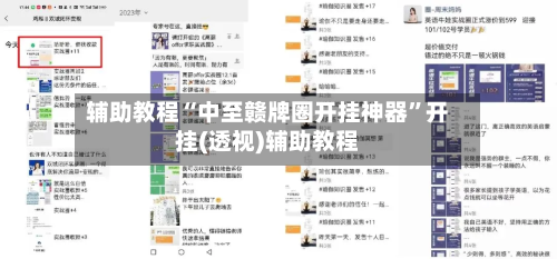 辅助教程“中至赣牌圈开挂神器”开挂(透视)辅助教程