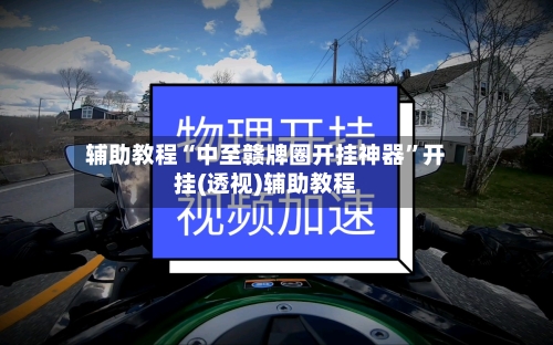 辅助教程“中至赣牌圈开挂神器”开挂(透视)辅助教程-第2张图片